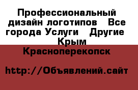 Профессиональный дизайн логотипов - Все города Услуги » Другие   . Крым,Красноперекопск